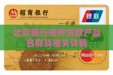 北京银行抵押贷款产品名称及相关详情