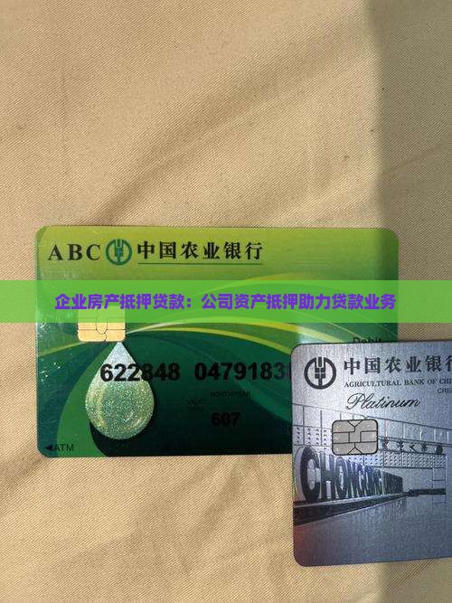 企业房产抵押贷款：公司资产抵押助力贷款业务
