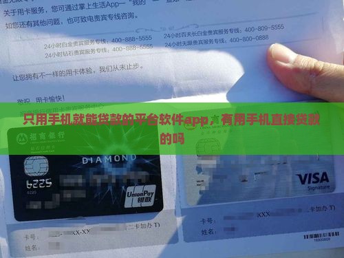 只用手机就能贷款的平台软件app，有用手机直接贷款的吗