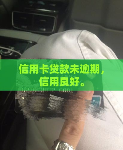 信用卡贷款未逾期，信用良好。