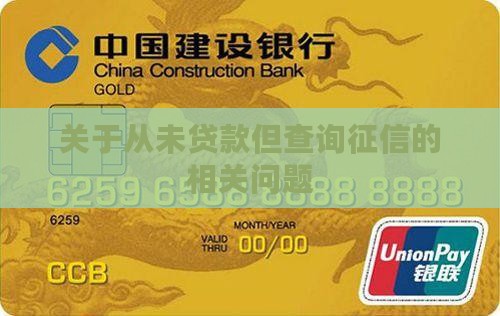 关于从未贷款但查询征信的相关问题