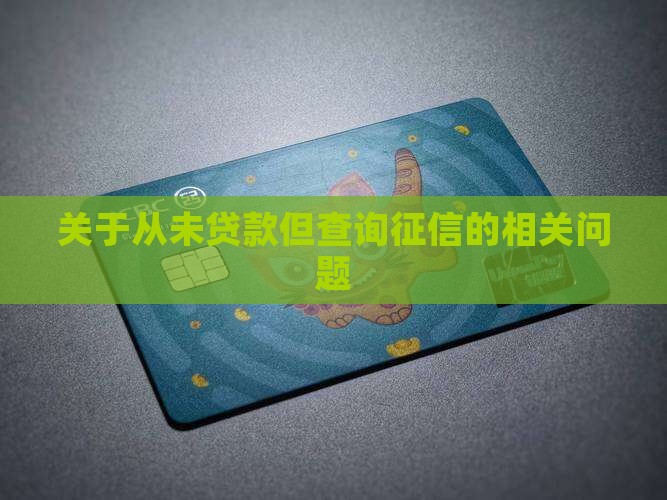 关于从未贷款但查询征信的相关问题