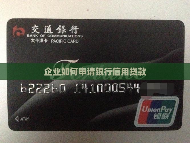 企业如何申请银行信用贷款