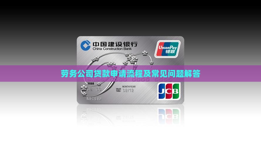 劳务公司贷款申请流程及常见问题解答