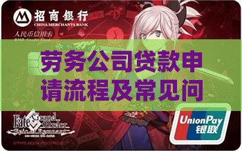 劳务公司贷款申请流程及常见问题解答