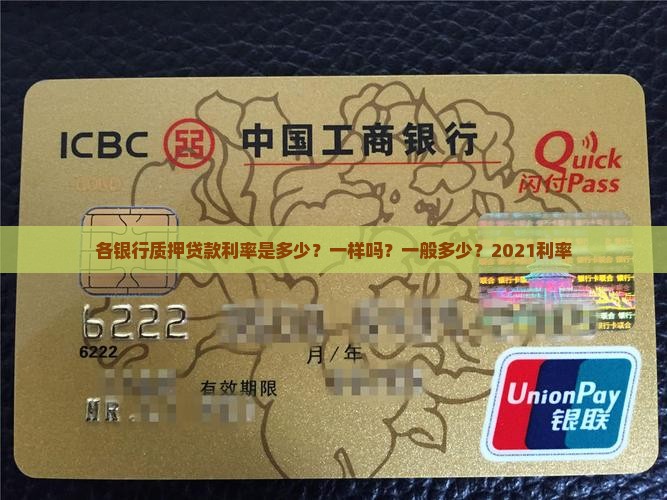 各银行质押贷款利率是多少？一样吗？一般多少？2021利率