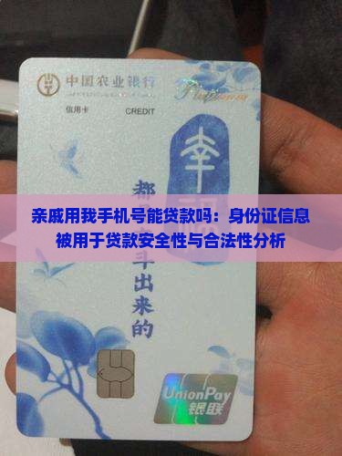 亲戚用我手机号能贷款吗：身份证信息被用于贷款安全性与合法性分析