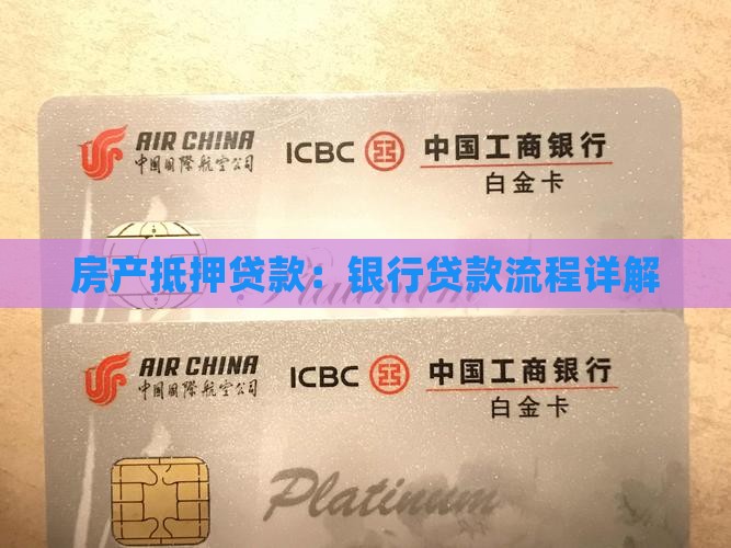 房产抵押贷款：银行贷款流程详解