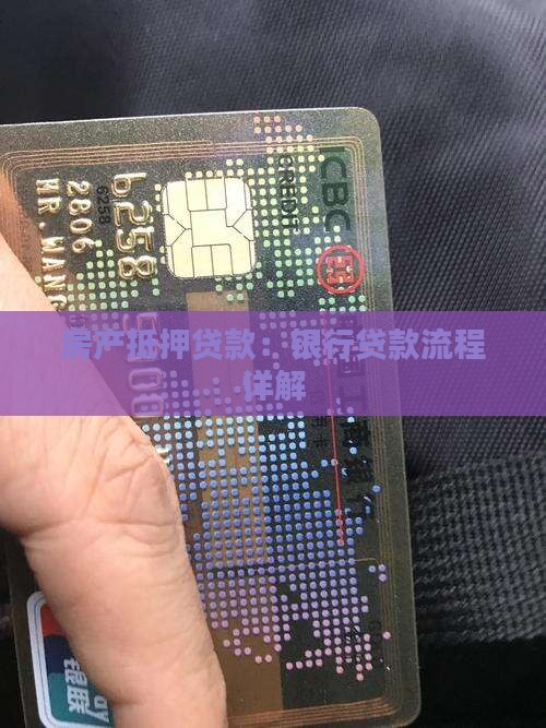 房产抵押贷款：银行贷款流程详解