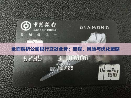 全面解析公司银行贷款业务：流程、风险与优化策略