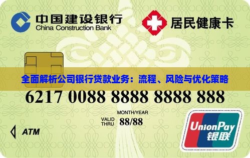 全面解析公司银行贷款业务：流程、风险与优化策略