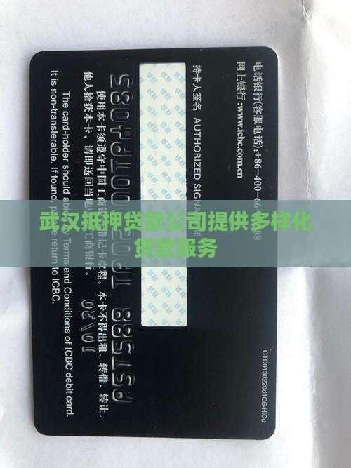 武汉抵押贷款公司提供多样化贷款服务