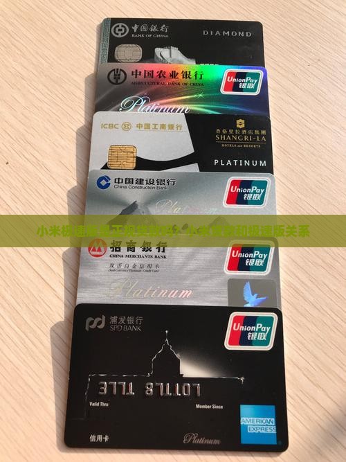 小米极速版是正规贷款吗？小米贷款和极速版关系