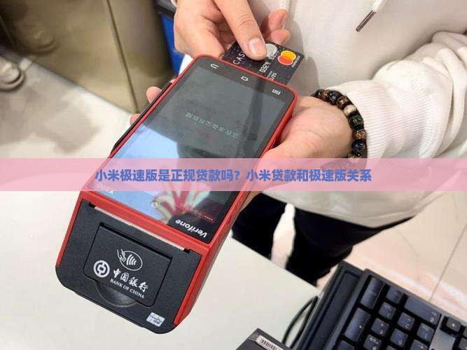 小米极速版是正规贷款吗？小米贷款和极速版关系