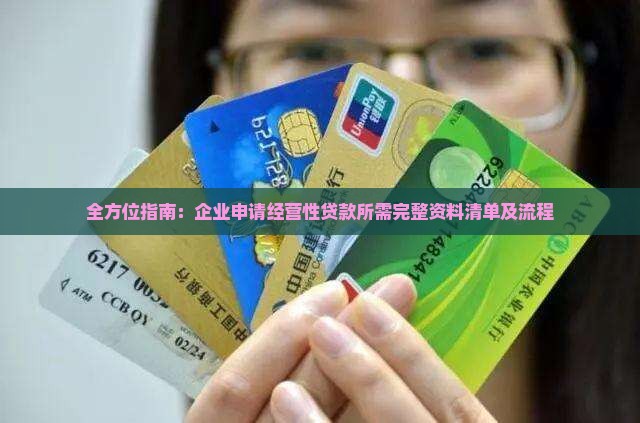 全方位指南：企业申请经营性贷款所需完整资料清单及流程