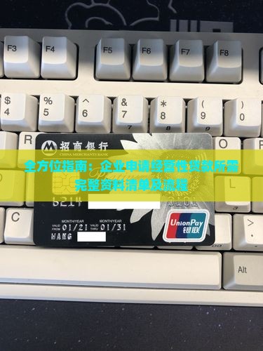 全方位指南：企业申请经营性贷款所需完整资料清单及流程