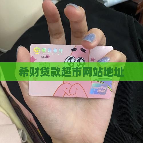 希财贷款超市网站地址