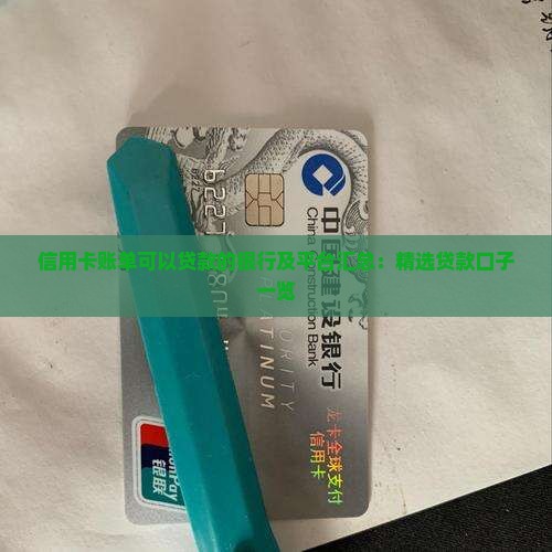 信用卡账单可以贷款的银行及平台汇总：精选贷款口子一览