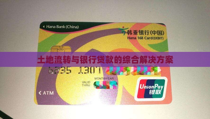 土地流转与银行贷款的综合解决方案