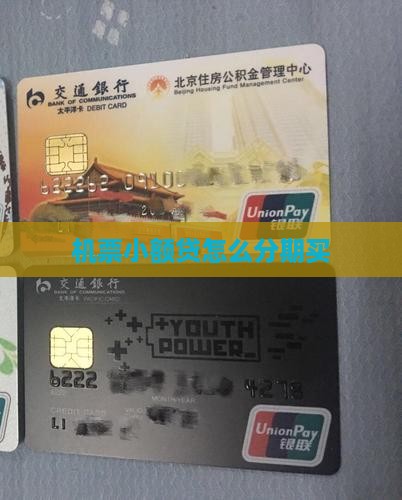 机票小额贷怎么分期买