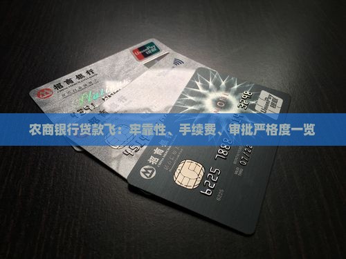 农商银行贷款飞：牢靠性、手续费、审批严格度一览
