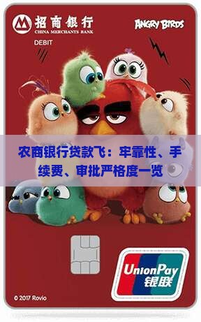 农商银行贷款飞：牢靠性、手续费、审批严格度一览