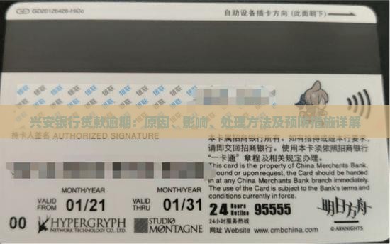 兴安银行贷款逾期：原因、影响、处理方法及预防措施详解