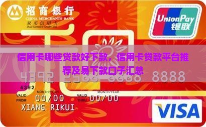 信用卡哪些贷款好下款，信用卡贷款平台推荐及易下款口子汇总