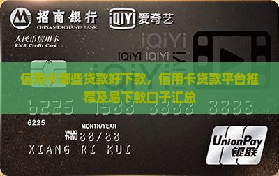 信用卡哪些贷款好下款，信用卡贷款平台推荐及易下款口子汇总