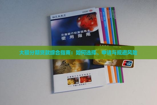 大额分期贷款综合指南：如何选择、申请与规避风险