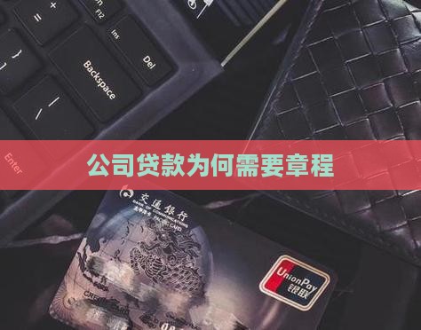 公司贷款为何需要章程