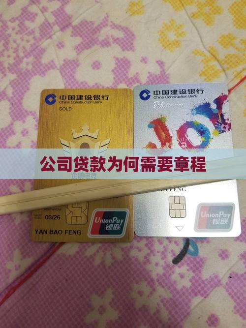公司贷款为何需要章程