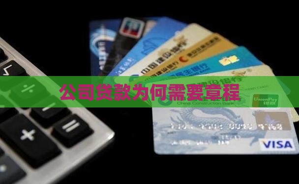 公司贷款为何需要章程