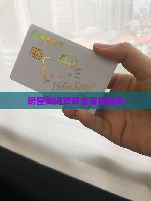 房屋抵押贷款全流程解析