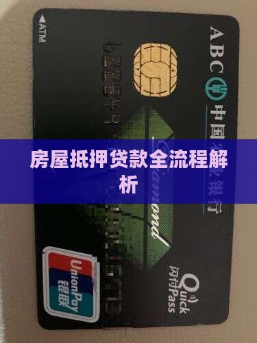 房屋抵押贷款全流程解析