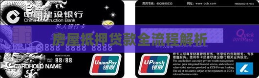 房屋抵押贷款全流程解析