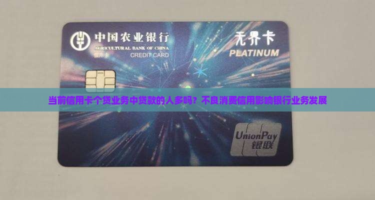 当前信用卡个贷业务中贷款的人多吗？不良消费信用影响银行业务发展