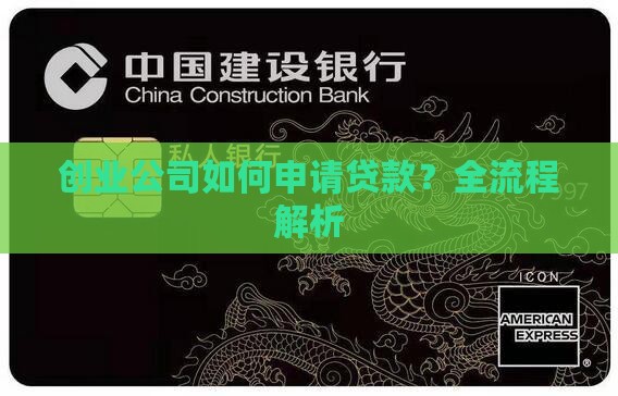 创业公司如何申请贷款？全流程解析