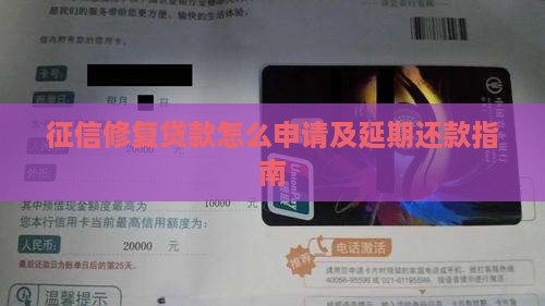 征信修复贷款怎么申请及延期还款指南