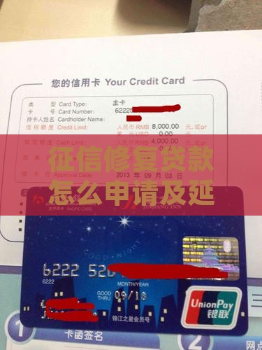 征信修复贷款怎么申请及延期还款指南