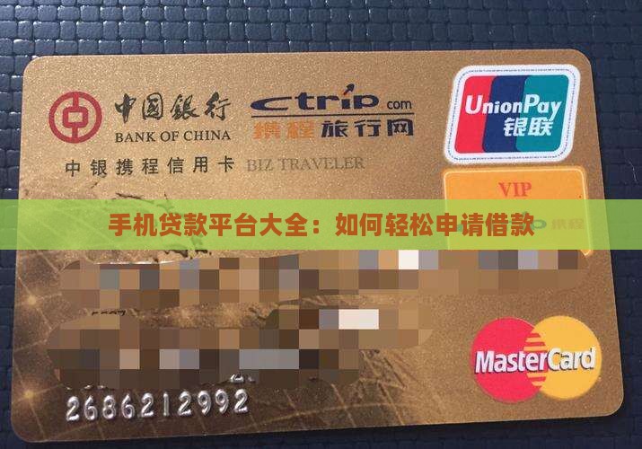 手机贷款平台大全：如何轻松申请借款