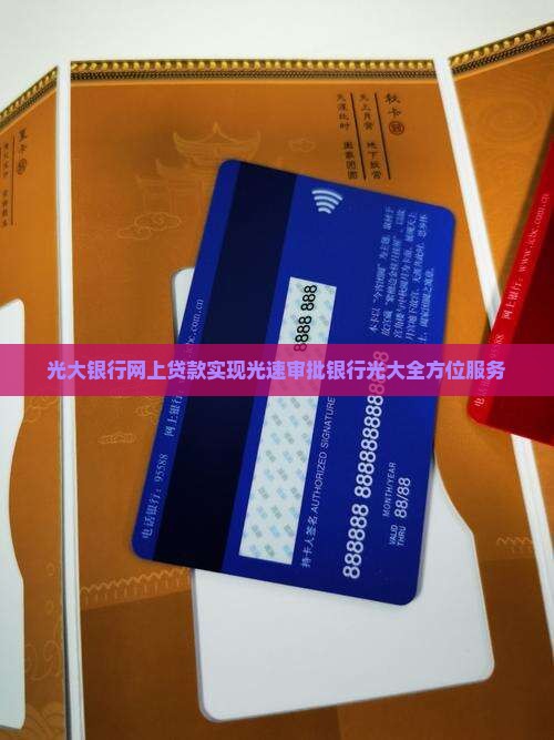 光大银行网上贷款实现光速审批银行光大全方位服务