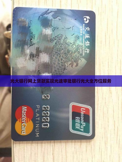 光大银行网上贷款实现光速审批银行光大全方位服务