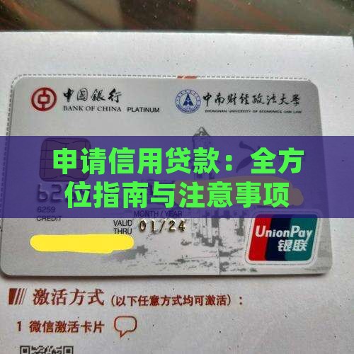 申请信用贷款：全方位指南与注意事项