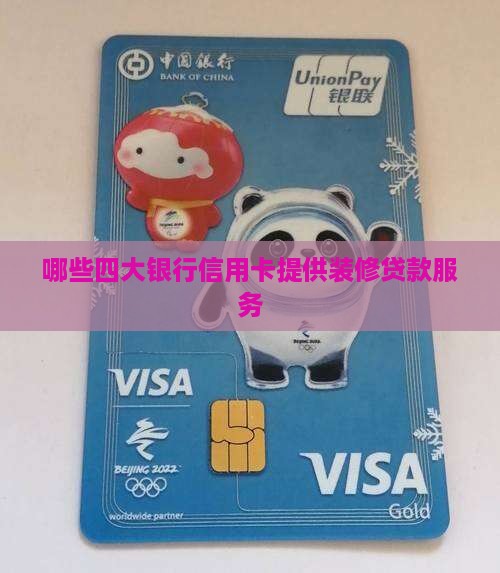哪些四大银行信用卡提供装修贷款服务