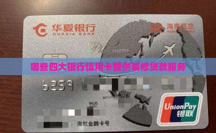 哪些四大银行信用卡提供装修贷款服务