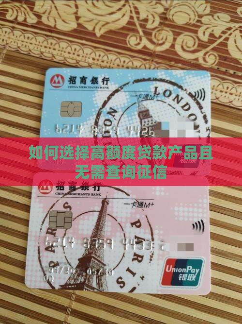 如何选择高额度贷款产品且无需查询征信