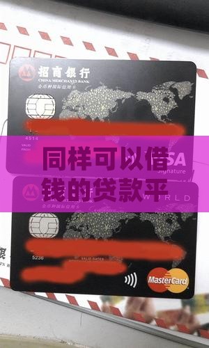 同样可以借钱的贷款平台