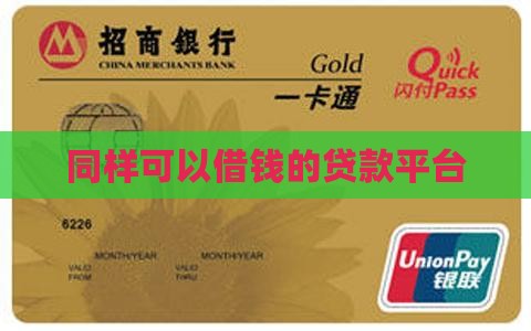 同样可以借钱的贷款平台