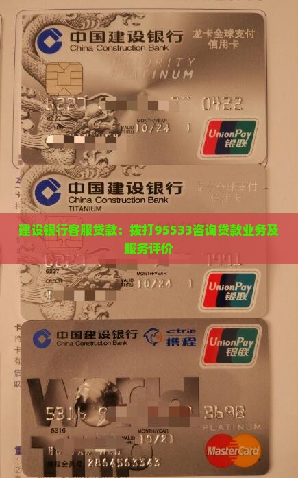 建设银行客服贷款：拨打95533咨询贷款业务及服务评价